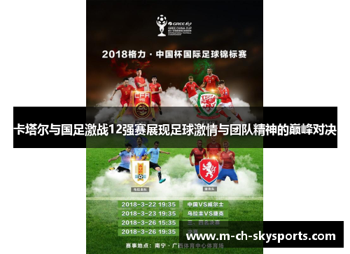 卡塔尔与国足激战12强赛展现足球激情与团队精神的巅峰对决